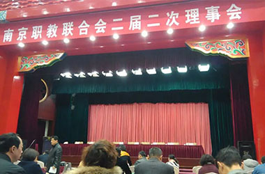 南京墨創(chuàng)廣告有限公司應(yīng)邀參加南京職教聯(lián)合會(huì)二屆二次會(huì)議
