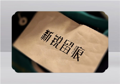 2023年南京墨創(chuàng)廣告公司字體設(shè)計