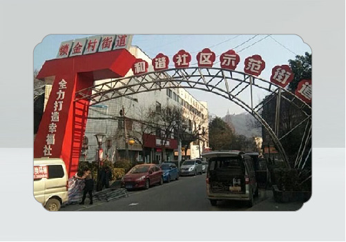 鎖金村街道門頭改造工程