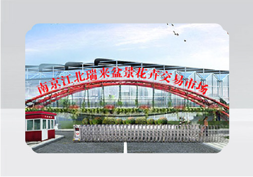 南京江北瑞來花卉市場門牌設(shè)計(jì)