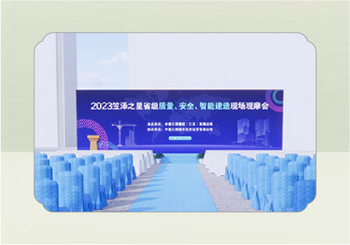 2023笠澤之星省級質(zhì)量、安全、智能建造現(xiàn)場觀摩會(吳江)