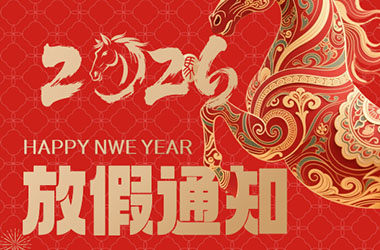 南京墨創(chuàng)廣告公司2026年春節(jié)放假通知